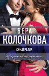 Вера Колочкова - Синдерелла без хрустальной туфельки