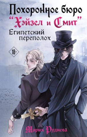 Мария Руднева - Похоронное бюро «Хэйзел и Смит». Египетский переполох