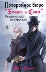 Мария Руднева - Похоронное бюро «Хэйзел и Смит». Египетский переполох