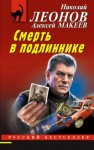 Николай Леонов, Алексей Макеев - Смерть в подлиннике