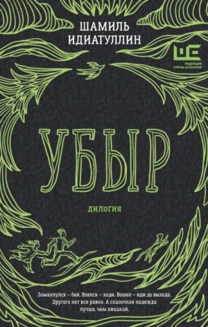 Шамиль Идиатуллин - Убыр. Дилогия