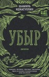 Шамиль Идиатуллин - Убыр. Дилогия