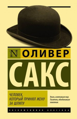Оливер Сакс - Человек, который принял жену за шляпу и другие истории из врачебной практики