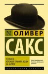 Оливер Сакс - Человек, который принял жену за шляпу и другие истории из врачебной практики