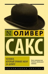 Человек, который принял жену за шляпу и другие истории из врачебной практики