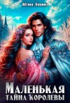 Юлия Ляпина - Маленькая тайна королевы