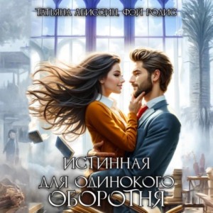 Татьяна Абиссин, Фэй Родис - Истинная для одинокого оборотня