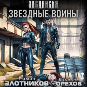 Роман Злотников, Василий Орехов - Звездные воины