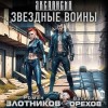 Роман Злотников, Василий Орехов - Звездные воины