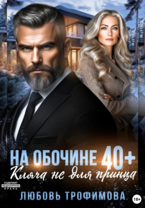 Любовь Трофимова - На обочине 40 плюс. Кляча не для принца