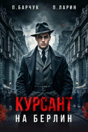 Павел Барчук, Павел Ларин - Курсант. На Берлин – 1