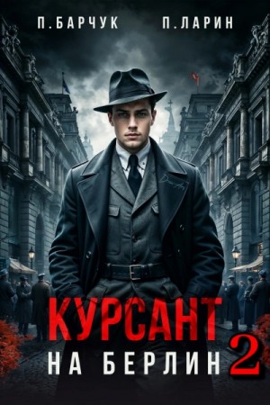 Павел Барчук, Павел Ларин - Курсант. На Берлин – 2