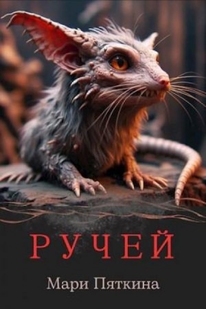 Мари Пяткина - Ручей