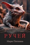 Мари Пяткина - Ручей