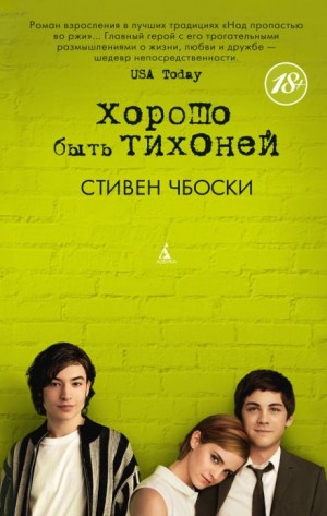 Стивен Чбоски - Хорошо быть тихоней