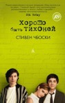 Стивен Чбоски - Хорошо быть тихоней