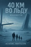 Агатис Интегра - 40 км во льду: Владивосток