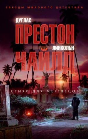 Линкольн Чайлд, Дуглас Престон - Стихи для мертвецов