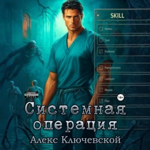 Алекс Ключевской - Системная операция