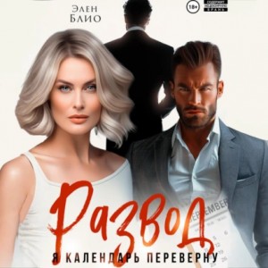Элен Блио - Развод. Я календарь переверну