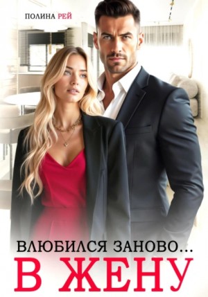 Полина Рей - Влюбился заново… в жену