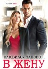 Полина Рей - Влюбился заново… в жену