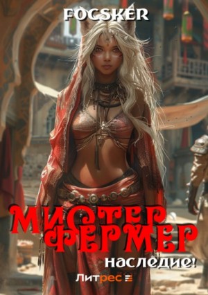 Focsker - Мистер Фермер. Наследие!