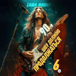 Саша Фишер - 90-е: Шоу должно продолжаться – 6