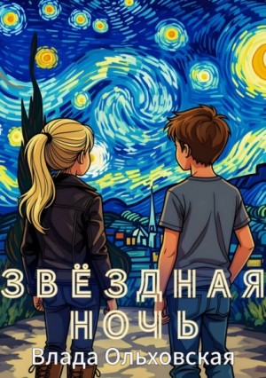 Влада Ольховская - Звездная ночь