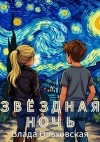 Влада Ольховская - Звездная ночь