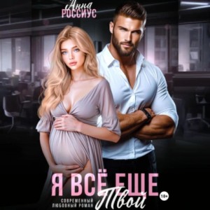 Анна Россиус - Я все еще твой