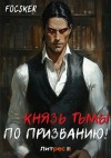 Focsker - Князь тьмы по призванию!