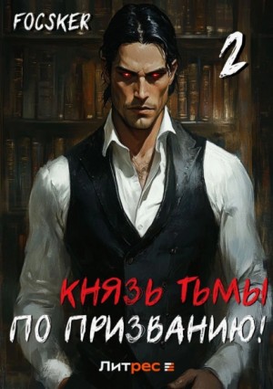 Focsker - Князь тьмы по призванию! Том 2