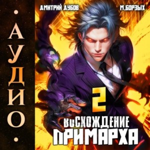 М. Борзых, Дмитрий Дубов - Восхождение Примарха-2