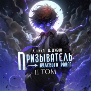 А. Никл, Дмитрий Дубов - Призыватель нулевого ранга. Том 2