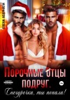 Елена Абернати - Порочные отцы подруг. Снегурочка, ты попала!