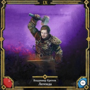 Владимир Кретов - Легенда 9