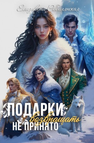 Елизавета Соболянская - Подарки возвращать не принято