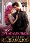 Ардана Шатз - Карамелька для последнего из драконов