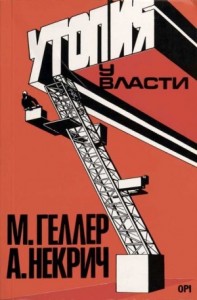 Утопия у власти. История Советского Союза с 1917 года до наших дней