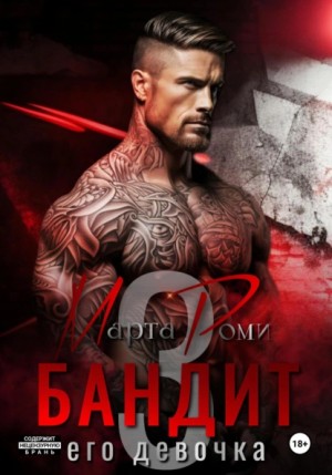 Марта Роми - Бандит и его девочка – 3