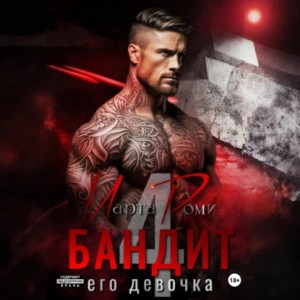 Марта Роми - Бандит и его девочка – 4