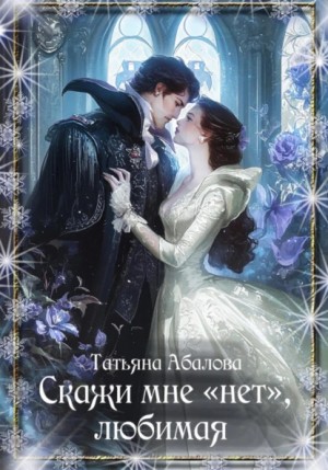 Татьяна Абалова - Скажи мне «нет», любимая