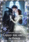 Татьяна Абалова - Скажи мне «нет», любимая