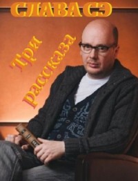 Три рассказа