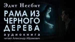 Эдит Несбит - Рама из чёрного дерева