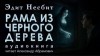 Эдит Несбит - Рама из чёрного дерева