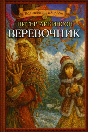 Питер Дикинсон - Верёвочник