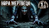 Нора мертвеца