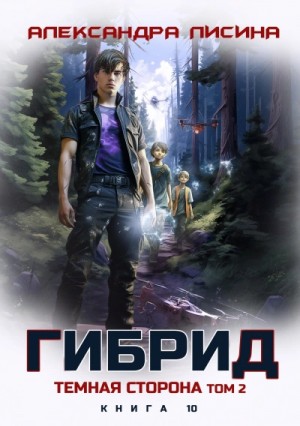 Александра Лисина - Темная сторона. Том 2